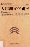 大洋洲文学研究 第4辑 封面