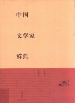 中国文学家辞典 封面