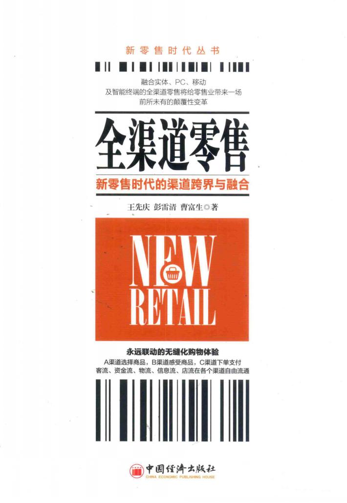 新零售时代丛书  全渠道零售  新零售时代的渠道跨界与融合 封面