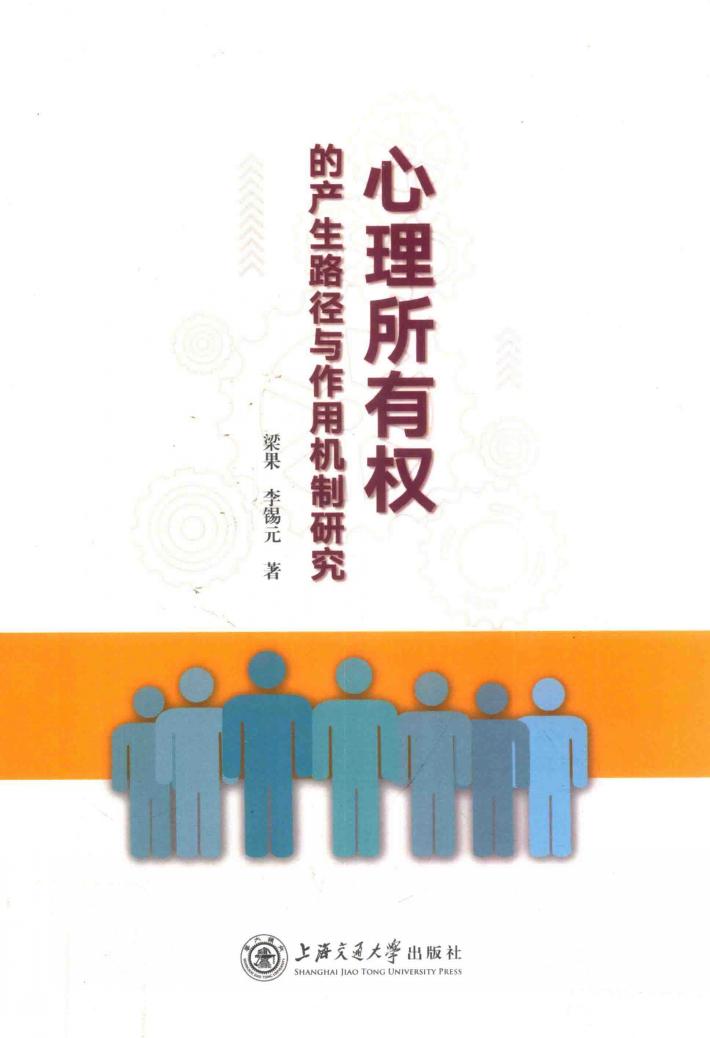 心理所有权的产生路径与作用机制研究 封面