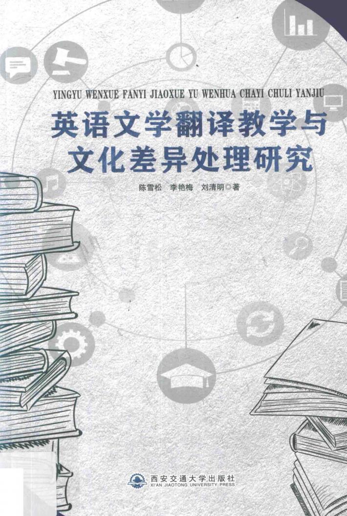 英语文学翻译教学与文化差异处理研究 封面