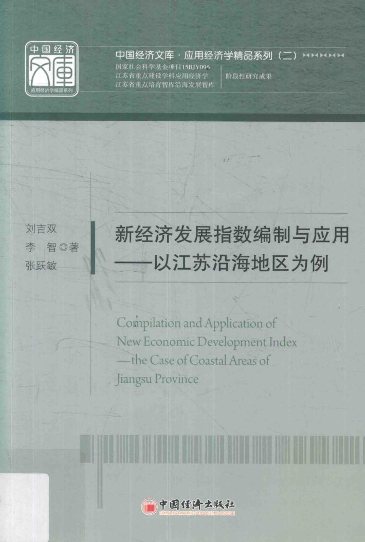 新经济发展指数编制与应用  以江苏沿海地区为例 封面