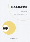 社会心理学实验 封面