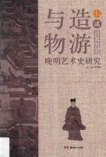 与造物游  晚明艺术史研究  2 封面