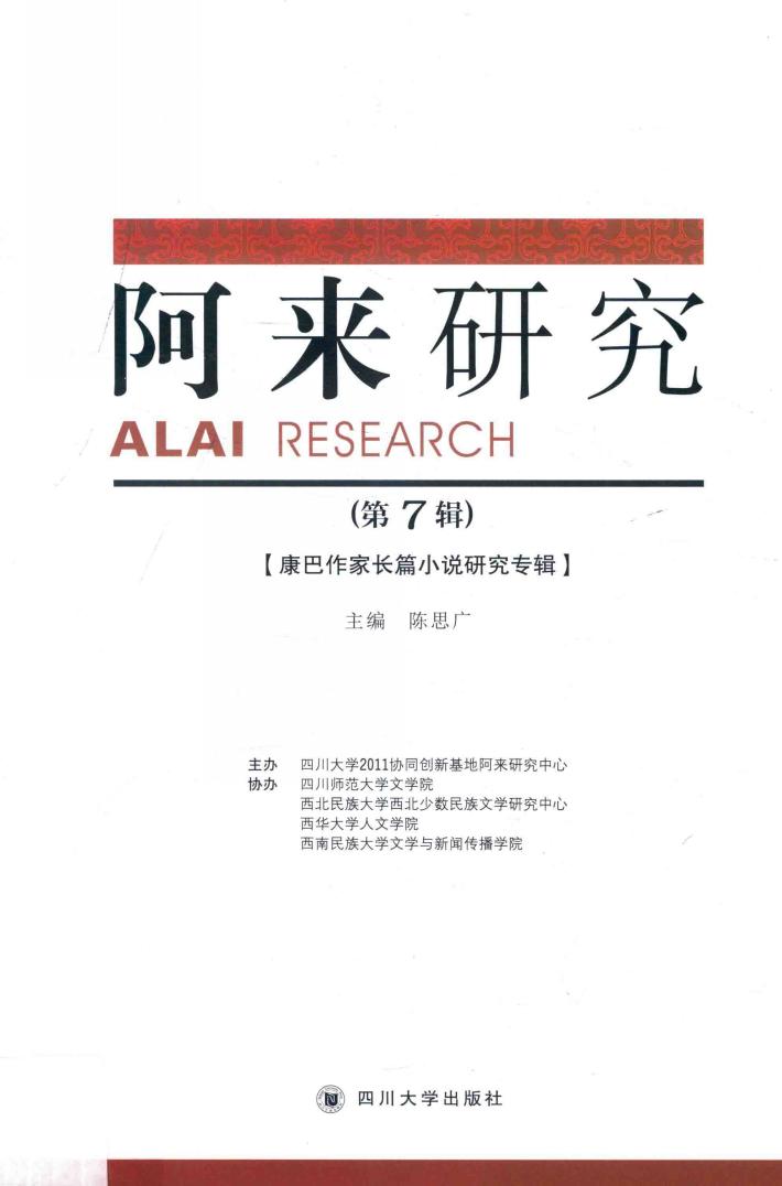阿来研究  第7辑 封面