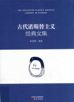 古代诺斯替主义经典文集 封面