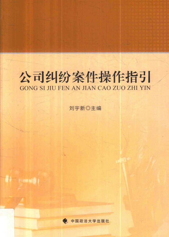 公司纠纷案件操作指引 封面