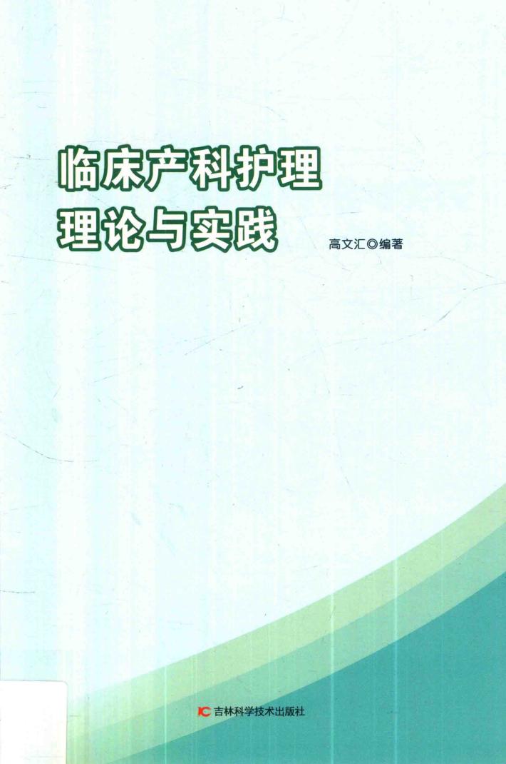 临床产科护理理论与实践 封面