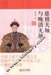 慈禧天颜与晚清无颜 封面
