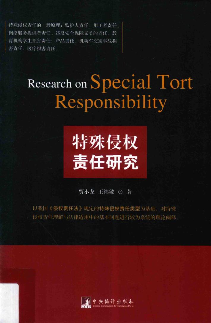 特殊侵权责任研究 封面