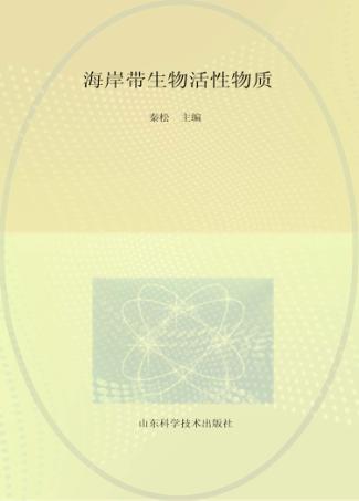 海岸带生物活性物质 封面