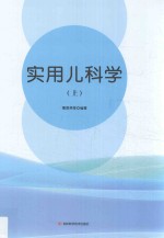 实用儿科学  上 封面
