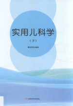实用儿科学 下 封面