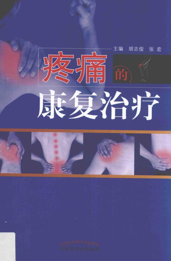 疼痛的康复治疗 封面