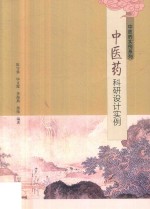 中医药科研设计实例 封面
