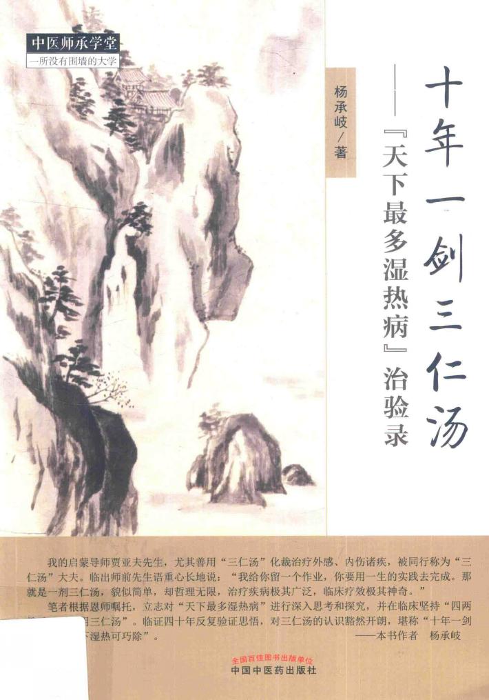 十年一剑三仁汤 “天下最多湿热病”治验录 封面