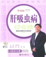 肝吸虫病看名医 封面