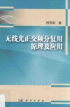 无线光正交频分复用原理及应用 封面