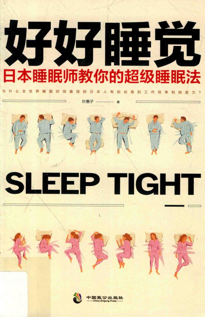 好好睡觉 日本睡眠师教你的超级睡眠法 封面
