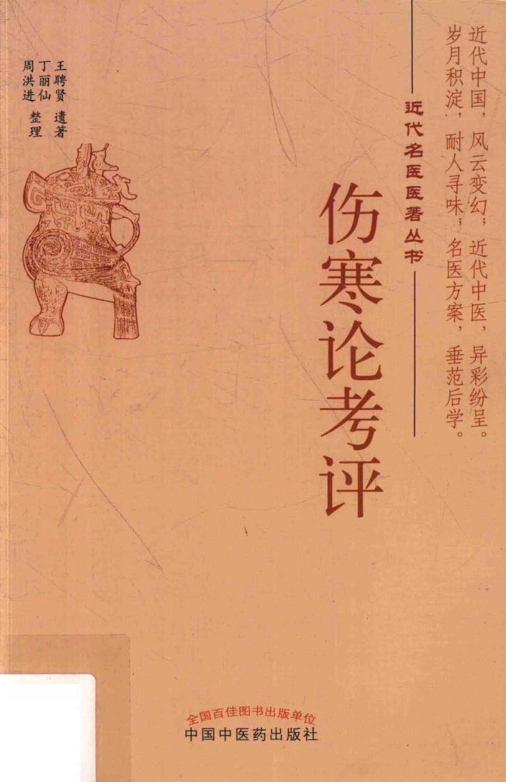 伤寒论考评 封面