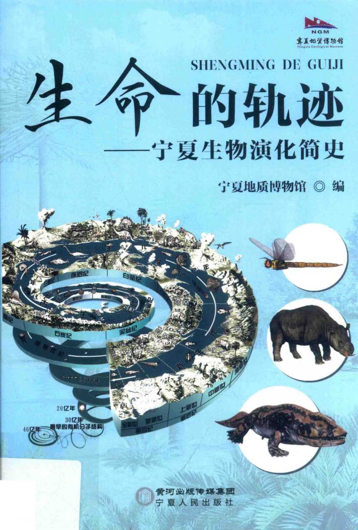生命的轨迹  宁夏生物演化简史 封面
