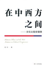 在中西方之间 封面