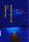 别找他人要安全感  人生总要独自前行 封面