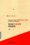 英汉语节奏类型对比研究 封面