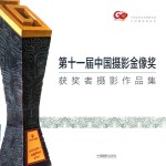 第11届中国摄影金像奖获奖者摄影作品集 封面