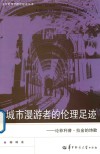 城市漫游者的伦理足迹  论菲利普·拉金的诗歌 封面
