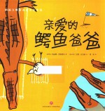 国际大师情商教养绘本馆  亲爱的鳄鱼爸爸  3-6岁 封面