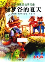 绿梦谷童话故事绘本  绿梦谷的夏天 封面