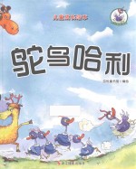 鸵鸟哈利系列  鸵鸟哈利 封面