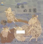 深夜的羊圈  启知童书馆亲子共读绘本 封面