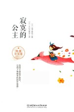 寂寞的公主  纯美彩绘版 封面