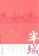 半城 封面