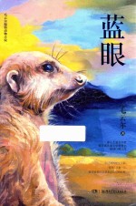 毛云尔温情动物小说  蓝眼  8-12岁 封面