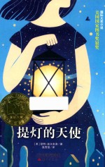 国际大奖小说  提灯的天使  7-10岁 封面
