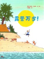 露营万岁！ 封面