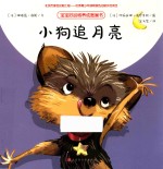 小狗追月亮 封面