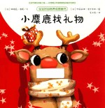 小麋鹿找礼物 封面