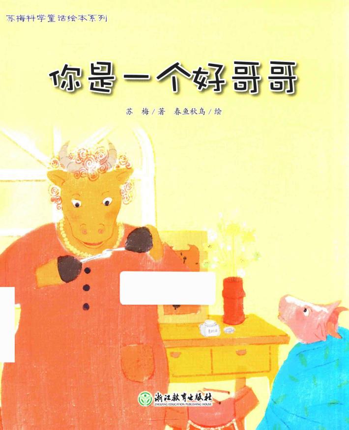 苏梅科学童话绘本系列 你是一个好哥哥