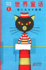 萤火虫与长尾猴 封面