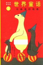 水晶国的妖精 封面