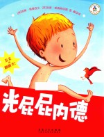 光屁屁内德系列  光屁屁内德 封面