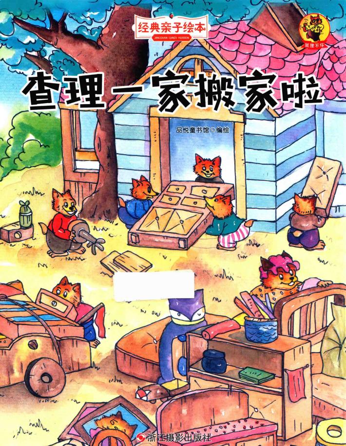 查理一家搬家啦  狐狸不坏 封面