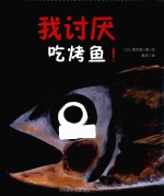 我讨厌吃烤鱼！ 封面