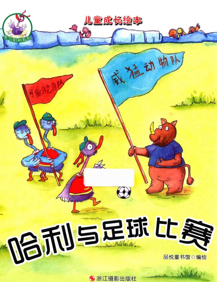 儿童成长绘本  鸵鸟哈利系列  哈利与足球比赛  彩图版 封面