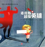 国际大师情商教养绘本馆  麦克斯的超级英雄 封面