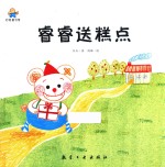 睿睿送糕点 封面